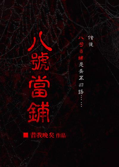 [Comprehensive] No. 8 Pawnshop.