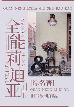 [Comprehensive novel] Almighty Lydia