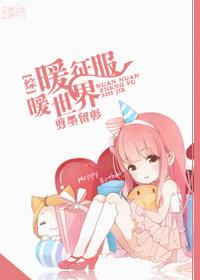 [Comprehensive] Nuan Nuan conquers the world