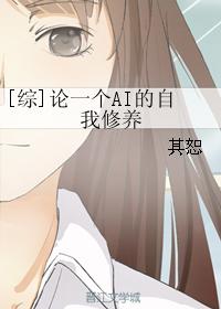 [Comprehensive] On the self-cultivation of an AI