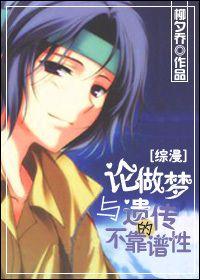 [Comprehensive] On the unreliability of dreaming and heredity