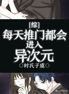 [Comprehensive] Open the door every day and you will enter a different dimension