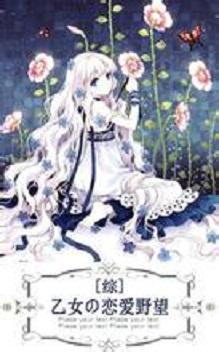 [Comprehensive] Otome's love ambition