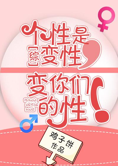 [Comprehensive] Personality is transgender, change your sex!