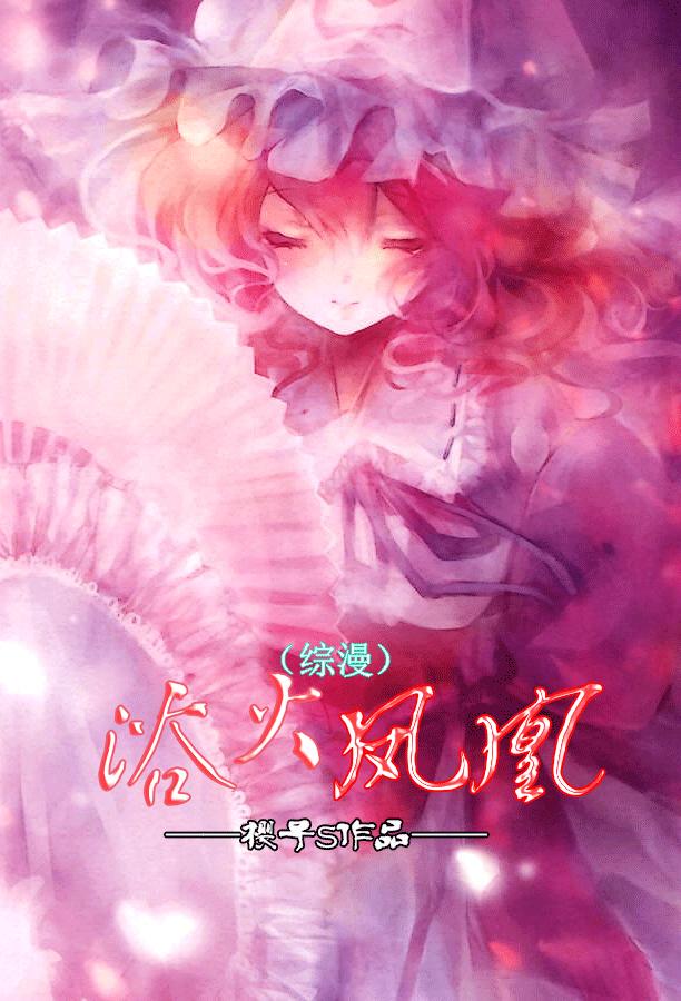 [Comprehensive] Phoenix in Fire