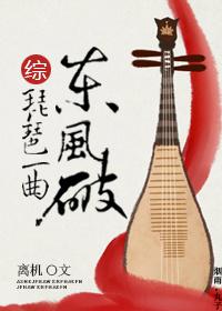 [Comprehensive] Pipa's East Wind Breaks