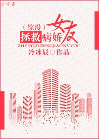 [Comprehensive] Rescue the sick girlfriend