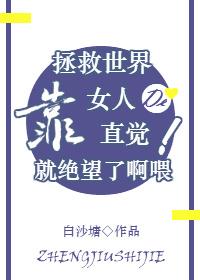 [Comprehensive] Saving the world by relying on a woman's intuition makes me hopeless!