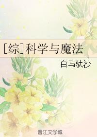 [Comprehensive] Science and Magic