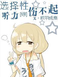 [Comprehensive] Selective hearing can not afford to hurt