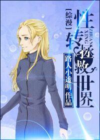 [Comprehensive] Sexual conversion saves the world