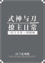 [Comprehensive] Shikigami and sword teasing master daily life