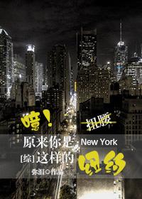 [Comprehensive] So you are such New York