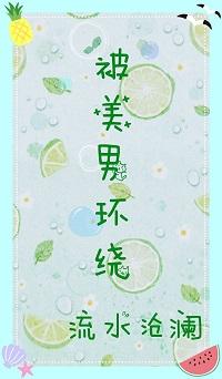 [Comprehensive] Surrounded by beautiful men