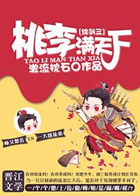 [Comprehensive Sword Three] Peach and plum are all over the world