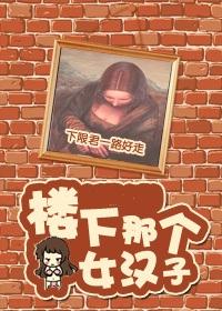 [Comprehensive] That female man downstairs