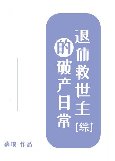 [Comprehensive] The Bankruptcy Routine of a Retired Savior