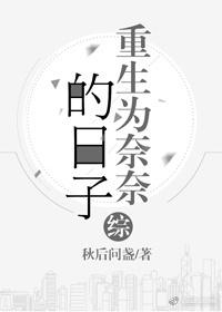 [Comprehensive] The days of being reborn as Nana