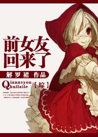 [Comprehensive] The ex-girlfriend is back