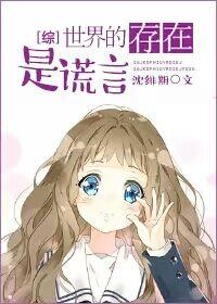 [Comprehensive] The existence of the world is a lie