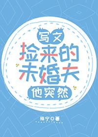 [Comprehensive] The fiancé he picked up by writing the article suddenly