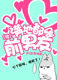 [Comprehensive] The floor is full of ex-boyfriends