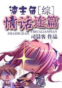 [Comprehensive] The love story of the scumbag protagonist