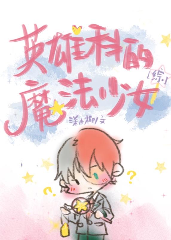 [Comprehensive] The Magical Girl of the Hero Division