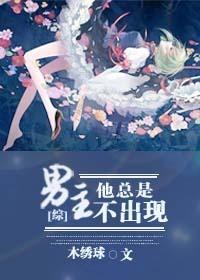 [Comprehensive] The male protagonist never shows up