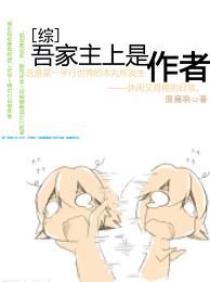 [Comprehensive] The master of my family is the author