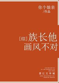 [Comprehensive] The patriarch's style of painting is wrong