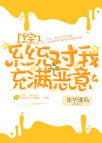 [Comprehensive] The system is full of malice to me