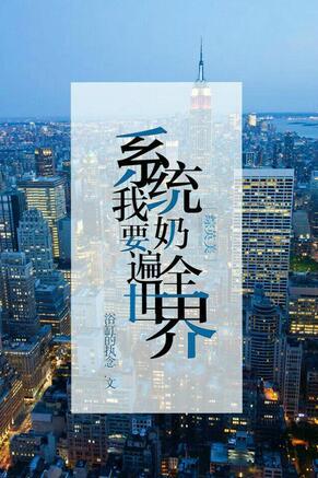 [Comprehensive] The system wants me to breastfeed all over the world