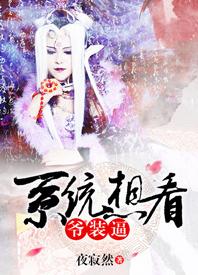 [Comprehensive] The system wants to see the master pretend