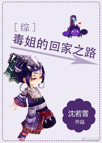 [Comprehensive] The way home of the poisonous sister