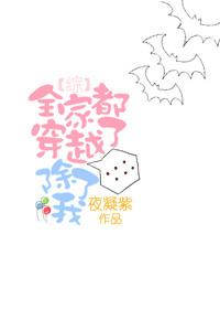 [Comprehensive] The whole family has passed through, except me