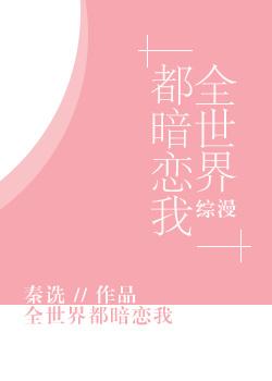 [Comprehensive] The whole world has a crush on me