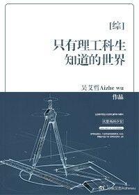 [Comprehensive] The world only science and engineering students know