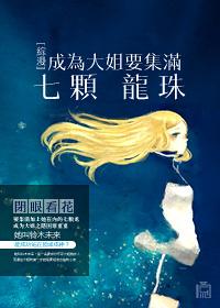 [Comprehensive] To become a big sister, you need to collect all seven dragon balls