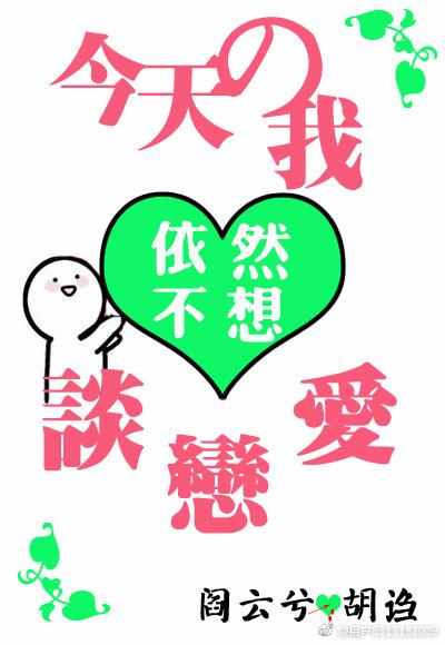 [Comprehensive] Today I still don’t want to fall in love