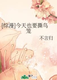 [Comprehensive] Today, I will also tear the bird cage