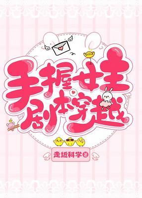 [Comprehensive] Traveling through the script of the heroine in hand