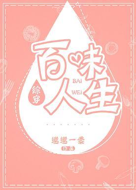 [Comprehensive wear] Baiwei life