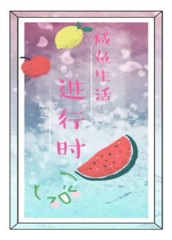 [Comprehensive] When the life of salted fish is going on