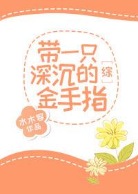 [Comprehensive] With a deep golden finger