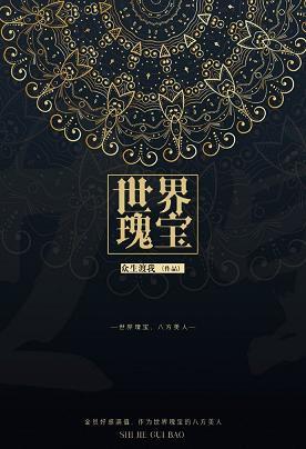 [Comprehensive] World Treasures