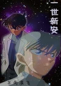 Conan Doujin I Xin'an