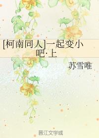 [Conan Doujin] Let's become smaller together · Part 1