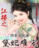 Concubine Diana of the Red Chamber is hard to love