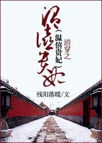 Concubine Wen Xi in Qing Dynasty